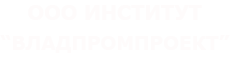 Владпромпроект